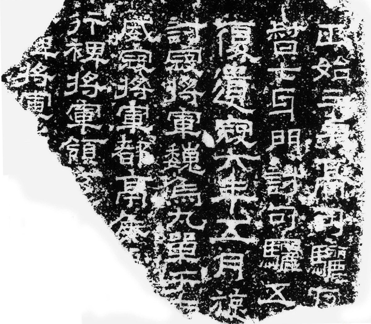 魏--《毋丘俭纪功碑》 魏--《毋丘俭纪功碑》