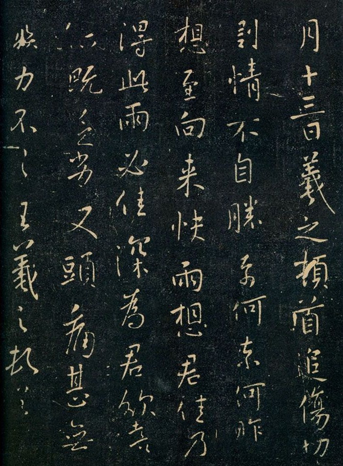 王羲之专辑(1) 王羲之专辑(1)